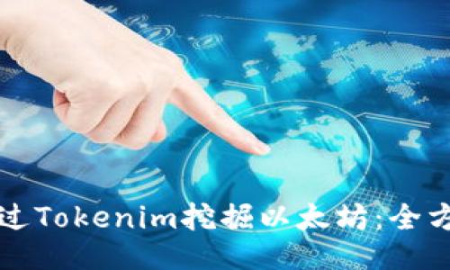 如何通过Tokenim挖掘以太坊：全方位指南