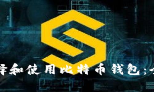 如何选择和使用比特币钱包：全面指南