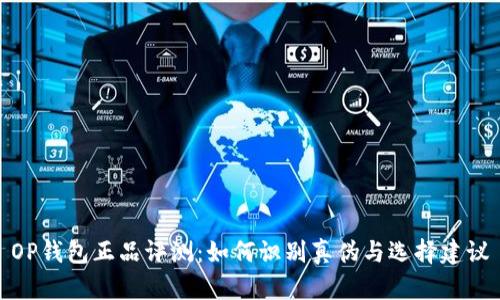 OP钱包正品评测：如何识别真伪与选择建议