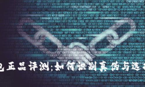 OP钱包正品评测：如何识别真伪与选择建议