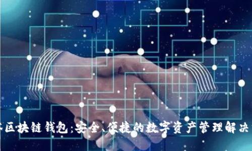 油塔区块链钱包：安全、便捷的数字资产管理解决方案