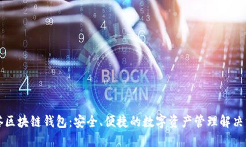 油塔区块链钱包：安全、便捷的数字资产管理解决方案