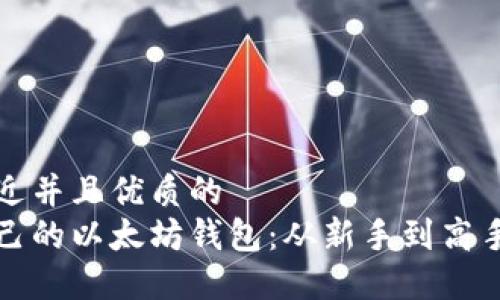 思考一个贴近并且优质的
如何创建自己的以太坊钱包：从新手到高手的完整指南