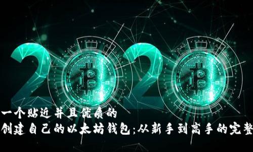 思考一个贴近并且优质的
如何创建自己的以太坊钱包：从新手到高手的完整指南
