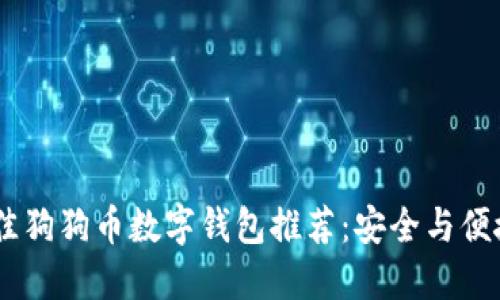 : 2023年最佳狗狗币数字钱包推荐：安全与便捷的完美结合
