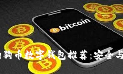 : 2023年最佳狗狗币数字钱包推荐：安全与便捷的完美结合