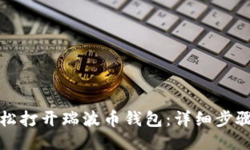 如何轻松打开瑞波币钱包：详细步骤及指导