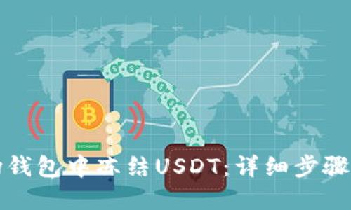 如何在波场钱包中冻结USDT：详细步骤与实用指南