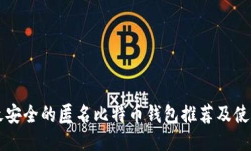 国外最安全的匿名比特币钱包推荐及使用指南