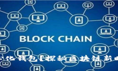 什么是区块链中心化钱包？探秘区块链新时代的安全与便捷