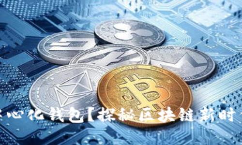 什么是区块链中心化钱包？探秘区块链新时代的安全与便捷