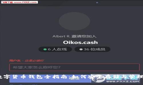以太坊数字货币钱包全指南：如何安全存储与管理你的ETH