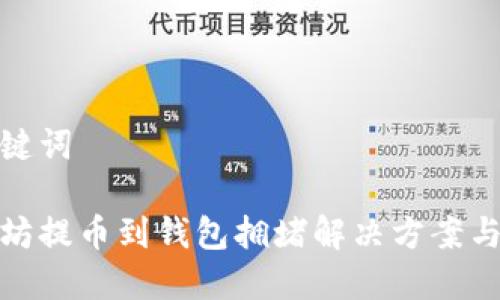 和关键词

以太坊提币到钱包拥堵解决方案与策略