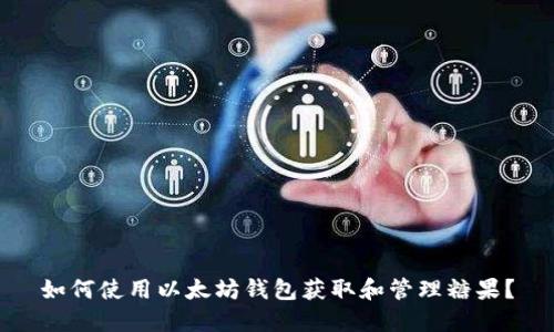 如何使用以太坊钱包获取和管理糖果？