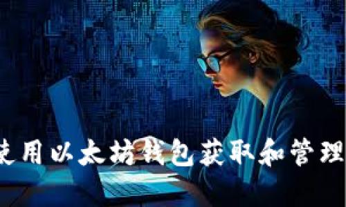 如何使用以太坊钱包获取和管理糖果？