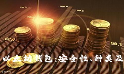 全面了解以太坊钱包：安全性、种类及使用指南