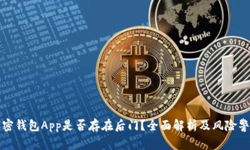 加密钱包App是否存在后门？全面解析及风险警示