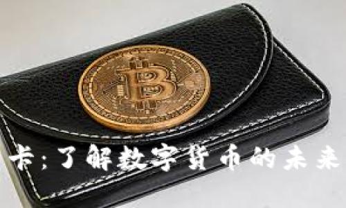数字货币卡：了解数字货币的未来支付方式