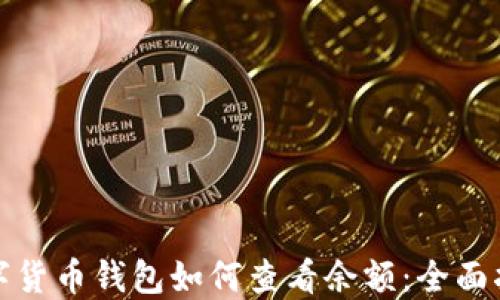 
数字货币钱包如何查看余额：全面指南