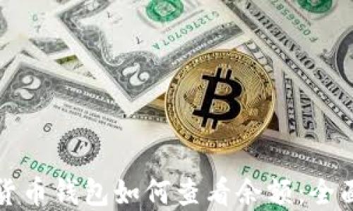 
数字货币钱包如何查看余额：全面指南