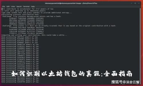 如何识别以太坊钱包的真假：全面指南
