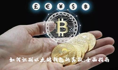 如何识别以太坊钱包的真假：全面指南