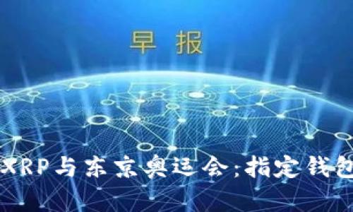 ### XRP与东京奥运会：指定钱包的真相