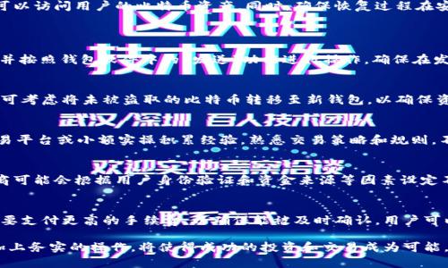baioti比特币钱包的正确使用方法详解/baioti
比特币钱包, 加密货币, 钱包安全/guanjianci

比特币钱包简介
比特币钱包是存储比特币的数字工具，同样也可以用于发送和接收比特币。它的作用类似于传统钱包，但与物理现金不同的是，比特币钱包并不直接存储比特币本身，而是存储与之相关的私钥和公钥。私钥用于签名交易，而公钥则用于生成地址，允许用户接收比特币。

市面上有多种类型的比特币钱包，包括软件钱包、硬件钱包和纸钱包等。软件钱包又可以分为桌面钱包、移动钱包和在线钱包。每种钱包都有其优缺点，用户可以根据自己的需求选择合适的类型。

如何选择合适的比特币钱包
选择合适的比特币钱包可以帮助用户保证其资产的安全性和便利性。首先，用户需要考虑安全性，硬件钱包通常被认为是最安全的选择，其次是桌面钱包，而在线钱包的安全性较低，适合存放少量日常交易用的比特币。

其次，用户需要考虑钱包的易用性。某些钱包提供简单的用户界面，适合新手使用，而其他钱包可能更加复杂，但功能也更强大。此外，用户还需要考虑钱包是否支持多种加密货币以及是否便于备份和恢复。

比特币钱包的正确使用方法
在安装和使用比特币钱包时，用户应遵循一些基本步骤来确保其安全性和有效性。首先，用户应选择一个信誉良好的钱包提供商，并从官方渠道下载钱包软件。下载完成后，用户应进行钱包的设置，包括生成助记词并妥善保管，因为助记词是恢复钱包的关键。

此外，用户应设置强密码，并开启两步验证，以进一步提高钱包的安全性。使用钱包时，用户需要谨慎处理自己的私钥，切勿将私钥暴露给他人。此外，定期备份钱包数据，以防止数据丢失。

比特币钱包的交易步骤
使用比特币钱包进行交易时，用户需要了解基本的操作步骤。首先，用户需要获取接收方的比特币地址，并确认该地址的正确性。接下来，用户在钱包中选择“发送”功能，输入接收方的地址和发送金额，然后确认交易信息。最后，用户需对交易进行签名，完成发送。

需要注意的是，交易可能需要支付网络矿工费用，因此用户应根据网络状况适时调整费用，以便交易能够被及时确认。交易确认后，用户可以在区块链浏览器中查看交易状态，以确保发送成功。

比特币钱包的安全性
比特币钱包的安全性是用户使用过程中必须重视的一项内容。首先，用户应选择加密强度高的钱包，并确保钱包软件保持最新，以弥补系统漏洞。其次，用户应定期更换密码，并避免使用与其他账户相同的密码，以减少被攻击的风险。

此外，用户需要警惕网络钓鱼和恶意软件攻击，不随意点击不明链接，并在安全环境下使用钱包。如果用户使用的是在线钱包，应选择信誉良好的平台，并确保开启二次验证等其它安全选项。

备份和恢复比特币钱包
钱包的备份和恢复是用户保护资产的关键步骤。用户应定期备份自己的钱包数据，主要的备份方法包括导出私钥、助记词和整个钱包文件。用户可以将备份文件存储在安全的地方，如加密的云存储或外部USB设备中。

当需要恢复钱包时，用户可以通过助记词或私钥重新导入钱包。务必保持助记词的安全性，因为任何知道助记词的人都可以访问用户的比特币资产。同时，确保恢复过程在安全环境下进行，防止任何信息泄露。

常见问题解答
1. 能否将比特币转移到其他钱包？
是的，用户可以将比特币从一个钱包转移到另一个钱包。这一过程称为“比特币转账”。用户需获取目标钱包的接收地址，并按照钱包软件中的“发送”功能进行操作。确保在发送前仔细检查接收地址及金额的准确性，以防转账失败或资金损失。

2. 我该如何应对钱包被黑客入侵的情况？
如果用户怀疑自己的钱包被黑客入侵，首先应立即尝试更改所有相关的密码，并保护好私钥和其他敏感信息。同时，用户可考虑将未被盗取的比特币转移至新钱包，以确保资产安全。务必及时通知钱包服务提供商，以便他们采取相应措施。同时，加强后续安全措施，确保今后不再遭受类似风险。

3. 如何训练自己进行比特币交易投资？
进行比特币交易投资前，用户应首先学习相关知识，了解市场动态，参与社区讨论，跟踪行业新闻。此外，可以利用模拟交易平台或小额实操积累经验，熟悉交易策略和规则。不妨向专业人士请教或阅读投资书籍，充实自己的投资理论知识。最后，理性判断并合理安排资金，避免盲目跟风。

4. 比特币是否有交易限额？
比特币交易通常是没有限额的，个人或企业可以根据自己的需求任意发送和接收比特币。然而，各个交易所和钱包服务商可能会根据用户身份验证和资金来源等因素设定不同的交易限额。用户在选择平台和钱包时应了解规则，确保满足自己的交易需求。

5. 哪些因素会影响比特币交易的手续费？
比特币的交易手续费受到多种因素影响，主要包括网络拥堵程度、交易大小及矿工费用等。在比特币网络繁忙时，交易需要支付更高的手续费，以确保能被及时确认。用户可以依据网络状况选择合适的手续费，交易体验。许多钱包提供手续费选择功能，便于用户设置合适的费用。

总之，了解比特币钱包的正确使用方法，有助于用户更好地管理和安全地使用其加密资产。遵循安全措施，保持学习，再加上务实的操作，将使得成功的投资和交易成为可能。