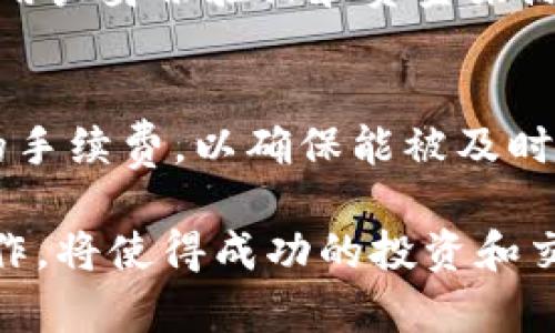 baioti比特币钱包的正确使用方法详解/baioti
比特币钱包, 加密货币, 钱包安全/guanjianci

比特币钱包简介
比特币钱包是存储比特币的数字工具，同样也可以用于发送和接收比特币。它的作用类似于传统钱包，但与物理现金不同的是，比特币钱包并不直接存储比特币本身，而是存储与之相关的私钥和公钥。私钥用于签名交易，而公钥则用于生成地址，允许用户接收比特币。

市面上有多种类型的比特币钱包，包括软件钱包、硬件钱包和纸钱包等。软件钱包又可以分为桌面钱包、移动钱包和在线钱包。每种钱包都有其优缺点，用户可以根据自己的需求选择合适的类型。

如何选择合适的比特币钱包
选择合适的比特币钱包可以帮助用户保证其资产的安全性和便利性。首先，用户需要考虑安全性，硬件钱包通常被认为是最安全的选择，其次是桌面钱包，而在线钱包的安全性较低，适合存放少量日常交易用的比特币。

其次，用户需要考虑钱包的易用性。某些钱包提供简单的用户界面，适合新手使用，而其他钱包可能更加复杂，但功能也更强大。此外，用户还需要考虑钱包是否支持多种加密货币以及是否便于备份和恢复。

比特币钱包的正确使用方法
在安装和使用比特币钱包时，用户应遵循一些基本步骤来确保其安全性和有效性。首先，用户应选择一个信誉良好的钱包提供商，并从官方渠道下载钱包软件。下载完成后，用户应进行钱包的设置，包括生成助记词并妥善保管，因为助记词是恢复钱包的关键。

此外，用户应设置强密码，并开启两步验证，以进一步提高钱包的安全性。使用钱包时，用户需要谨慎处理自己的私钥，切勿将私钥暴露给他人。此外，定期备份钱包数据，以防止数据丢失。

比特币钱包的交易步骤
使用比特币钱包进行交易时，用户需要了解基本的操作步骤。首先，用户需要获取接收方的比特币地址，并确认该地址的正确性。接下来，用户在钱包中选择“发送”功能，输入接收方的地址和发送金额，然后确认交易信息。最后，用户需对交易进行签名，完成发送。

需要注意的是，交易可能需要支付网络矿工费用，因此用户应根据网络状况适时调整费用，以便交易能够被及时确认。交易确认后，用户可以在区块链浏览器中查看交易状态，以确保发送成功。

比特币钱包的安全性
比特币钱包的安全性是用户使用过程中必须重视的一项内容。首先，用户应选择加密强度高的钱包，并确保钱包软件保持最新，以弥补系统漏洞。其次，用户应定期更换密码，并避免使用与其他账户相同的密码，以减少被攻击的风险。

此外，用户需要警惕网络钓鱼和恶意软件攻击，不随意点击不明链接，并在安全环境下使用钱包。如果用户使用的是在线钱包，应选择信誉良好的平台，并确保开启二次验证等其它安全选项。

备份和恢复比特币钱包
钱包的备份和恢复是用户保护资产的关键步骤。用户应定期备份自己的钱包数据，主要的备份方法包括导出私钥、助记词和整个钱包文件。用户可以将备份文件存储在安全的地方，如加密的云存储或外部USB设备中。

当需要恢复钱包时，用户可以通过助记词或私钥重新导入钱包。务必保持助记词的安全性，因为任何知道助记词的人都可以访问用户的比特币资产。同时，确保恢复过程在安全环境下进行，防止任何信息泄露。

常见问题解答
1. 能否将比特币转移到其他钱包？
是的，用户可以将比特币从一个钱包转移到另一个钱包。这一过程称为“比特币转账”。用户需获取目标钱包的接收地址，并按照钱包软件中的“发送”功能进行操作。确保在发送前仔细检查接收地址及金额的准确性，以防转账失败或资金损失。

2. 我该如何应对钱包被黑客入侵的情况？
如果用户怀疑自己的钱包被黑客入侵，首先应立即尝试更改所有相关的密码，并保护好私钥和其他敏感信息。同时，用户可考虑将未被盗取的比特币转移至新钱包，以确保资产安全。务必及时通知钱包服务提供商，以便他们采取相应措施。同时，加强后续安全措施，确保今后不再遭受类似风险。

3. 如何训练自己进行比特币交易投资？
进行比特币交易投资前，用户应首先学习相关知识，了解市场动态，参与社区讨论，跟踪行业新闻。此外，可以利用模拟交易平台或小额实操积累经验，熟悉交易策略和规则。不妨向专业人士请教或阅读投资书籍，充实自己的投资理论知识。最后，理性判断并合理安排资金，避免盲目跟风。

4. 比特币是否有交易限额？
比特币交易通常是没有限额的，个人或企业可以根据自己的需求任意发送和接收比特币。然而，各个交易所和钱包服务商可能会根据用户身份验证和资金来源等因素设定不同的交易限额。用户在选择平台和钱包时应了解规则，确保满足自己的交易需求。

5. 哪些因素会影响比特币交易的手续费？
比特币的交易手续费受到多种因素影响，主要包括网络拥堵程度、交易大小及矿工费用等。在比特币网络繁忙时，交易需要支付更高的手续费，以确保能被及时确认。用户可以依据网络状况选择合适的手续费，交易体验。许多钱包提供手续费选择功能，便于用户设置合适的费用。

总之，了解比特币钱包的正确使用方法，有助于用户更好地管理和安全地使用其加密资产。遵循安全措施，保持学习，再加上务实的操作，将使得成功的投资和交易成为可能。
