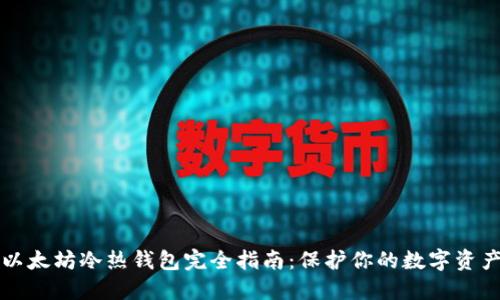以太坊冷热钱包完全指南：保护你的数字资产
