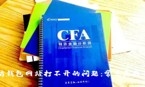 解决以太坊钱包网站打不开的问题：常见原因及应对策略