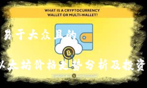 思考一个易于大众且的

2023年以太坊价格走势分析及投资收益前景