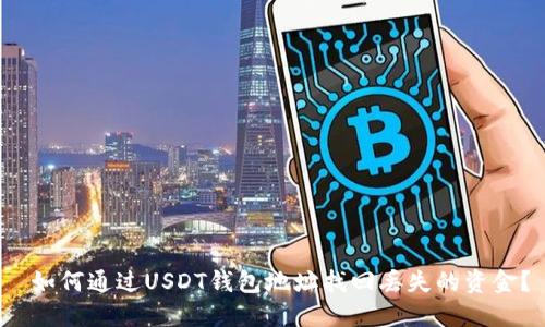  如何通过USDT钱包地址找回丢失的资金？