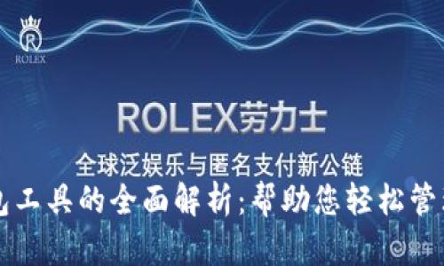 区块链钱包工具的全面解析：帮助您轻松管理数字资产