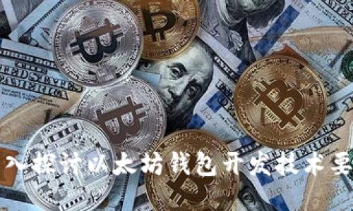 深入探讨以太坊钱包开发技术要点