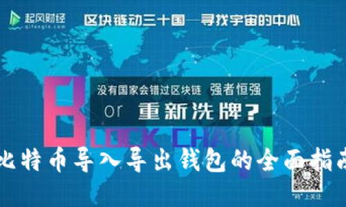 比特币导入导出钱包的全面指南