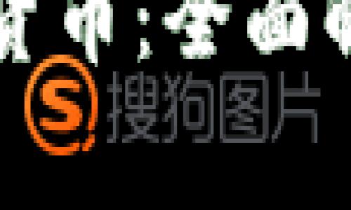 以太坊矿池和钱包货币：全面解析与常见问题解答