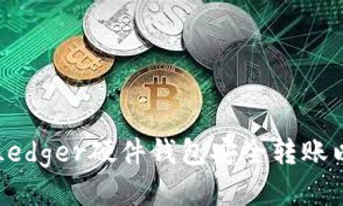 如何使用Ledger硬件钱包安全转账以太坊代币