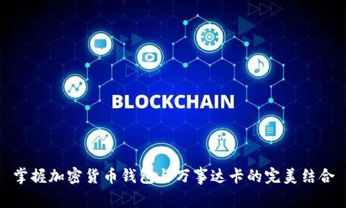 掌握加密货币钱包与万事达卡的完美结合