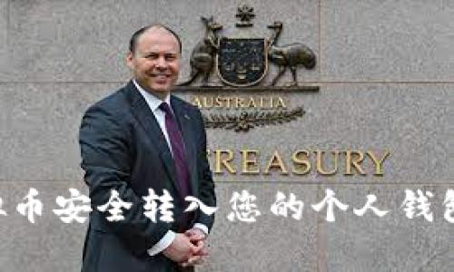 如何将虚拟币安全转入您的个人钱包：完整指南