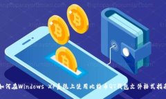 如何在Windows XP系统上使用比特币QT钱包文件格式