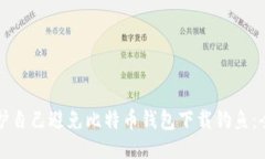 如何保护自己避免比特币钱包下载钓鱼：全面指