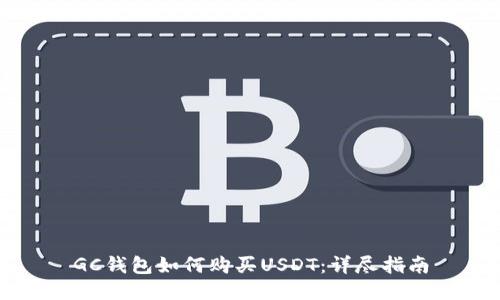 GC钱包如何购买USDT：详尽指南