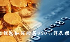 GC钱包如何购买USDT：详尽指南