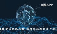 数字货币钱包风控：保障您的数字资产安全