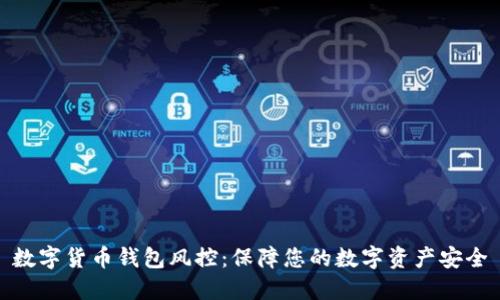 数字货币钱包风控：保障您的数字资产安全