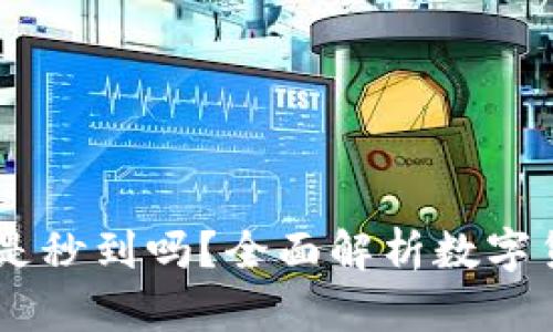 USDT提现到钱包是秒到吗？全面解析数字货币交易的即时性