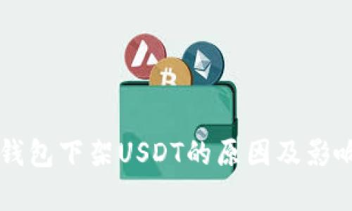 雷达钱包下架USDT的原因及影响解析