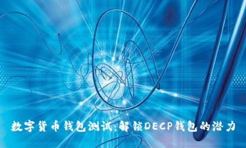 数字货币钱包测试：解锁DECP钱包的潜力