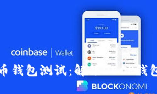 数字货币钱包测试：解锁DECP钱包的潜力